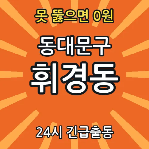 동대문구 휘경동 하수구 배관 안내와 24시 긴급출동