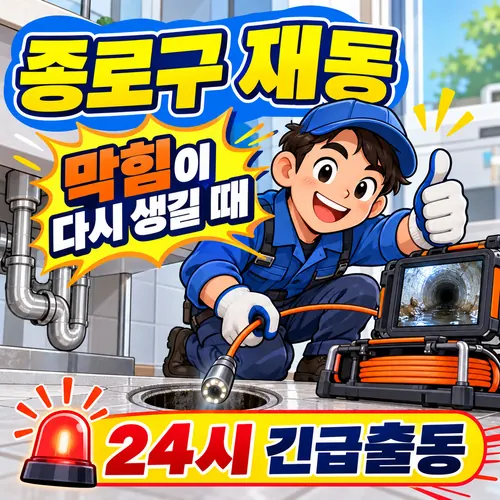 종로구 재동 반복 막힘 점검과 24시 긴급출동 안내