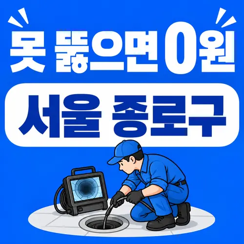 서울 종로구 하수구 안내, 못 뚫으면 0원